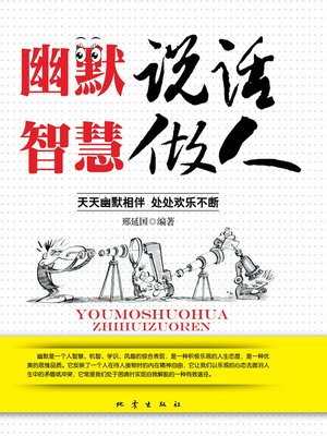 cover image of 幽默说话智慧做人